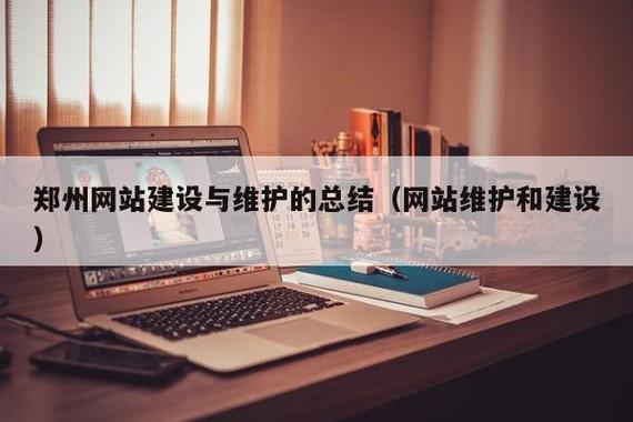 郑州网站建设与维护的总结(网站维护和建设) - 山东大博网络技术有限